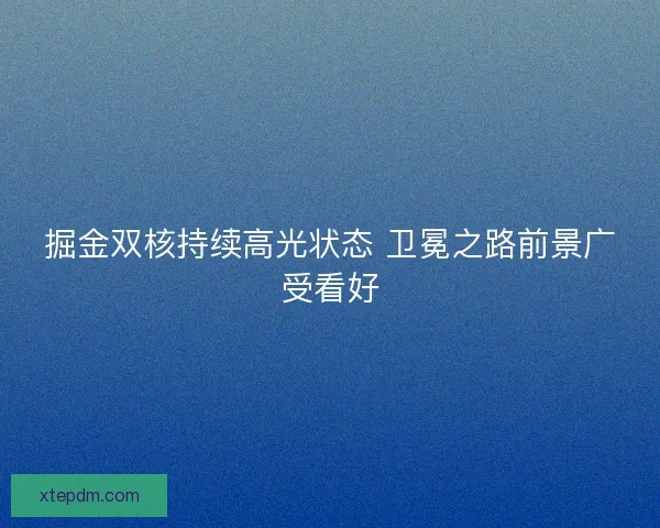 掘金双核持续高光状态 卫冕之路前景广受看好