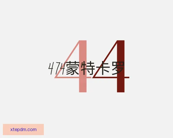 介绍474蒙特卡罗